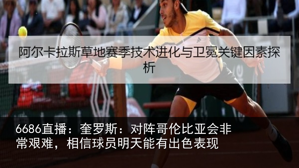 6686直播：奎罗相关情况非常相关情况能有出色表现