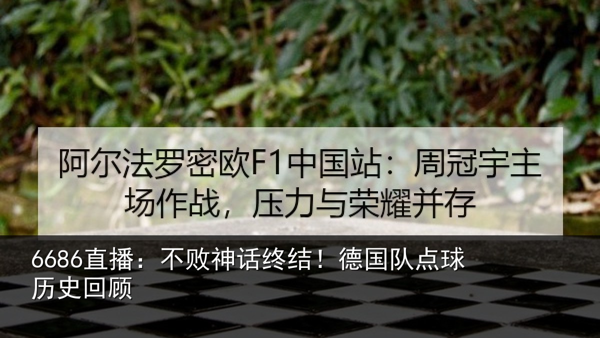 6686直播：不败神话终结！德国队点球历史回顾