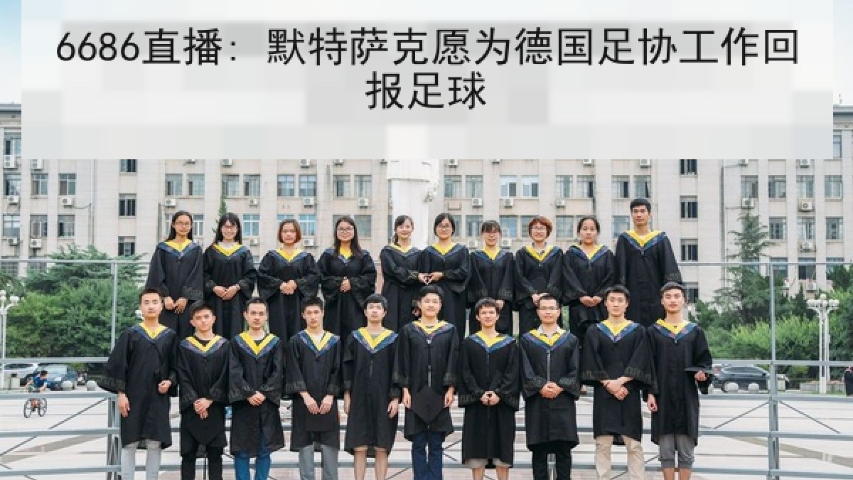 6686直播: 默特萨克愿为德国足协工作回报足球