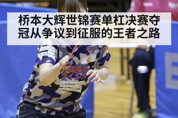 桥本大辉世锦赛单杠决赛夺冠从争议到征服的王者之路