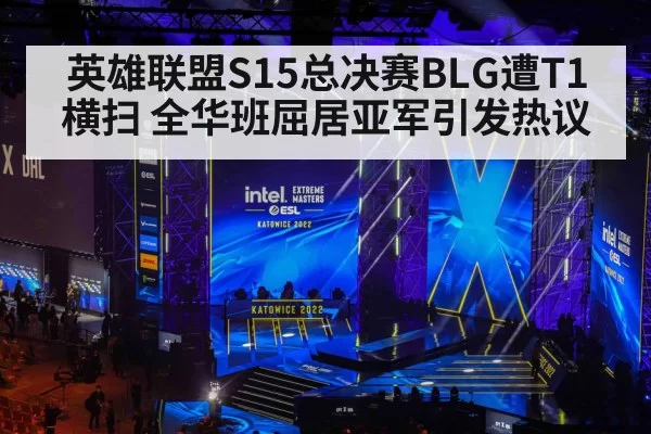 英雄联盟S15总决赛BLG遭T1横扫 全华班屈居亚军引发热议