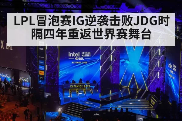LPL冒泡赛IG逆袭击败JDG时隔四年重返世界赛舞台
