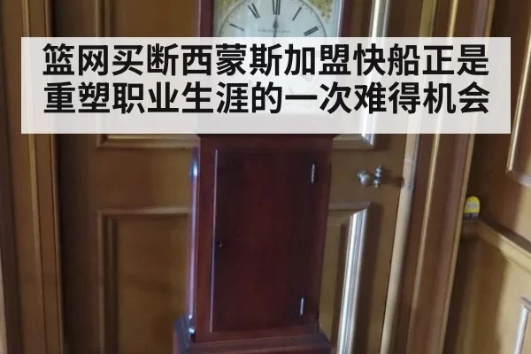 篮网买断西蒙斯加盟快船正是重塑职业生涯的一次难得机会