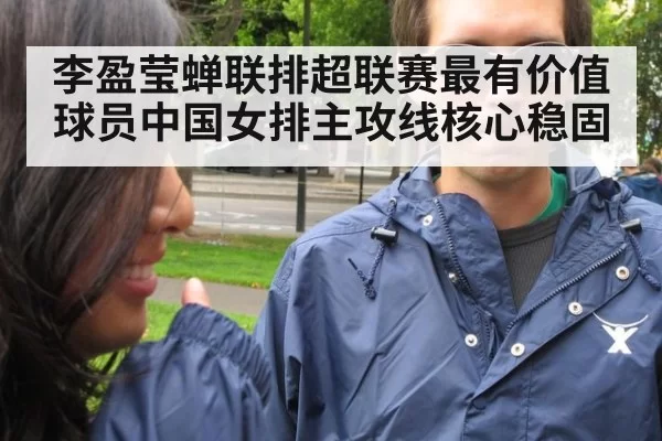 李盈莹蝉联排超联赛最有价值球员中国女排主攻线核心稳固